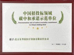 东华原荣获“中国招投标领域碳中和承诺示范单位”称号