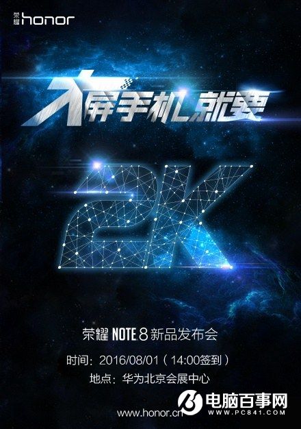 荣耀Note 8承认8月1日发布 6.6英寸2K屏