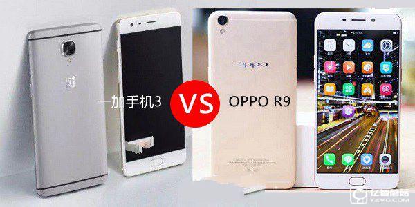 一加手机3和OPPO R9哪个好？一加3与OPPO R9差异比照