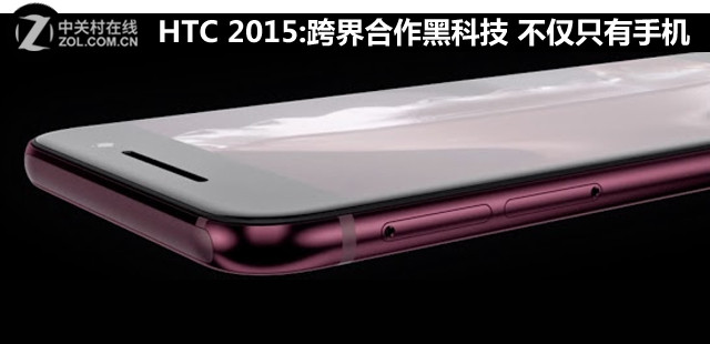 HTC 2015:跨界协作黑科技 不只只要手机 